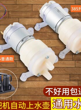 茶吧机抽水泵茶具电热烧水壶自动上水热水泵茶水间饮水茶盘吸水泵