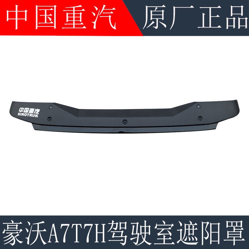 适用于重汽豪沃A7T7H驾驶室遮阳罩遮阳板T7H遮阳板总成原厂配件