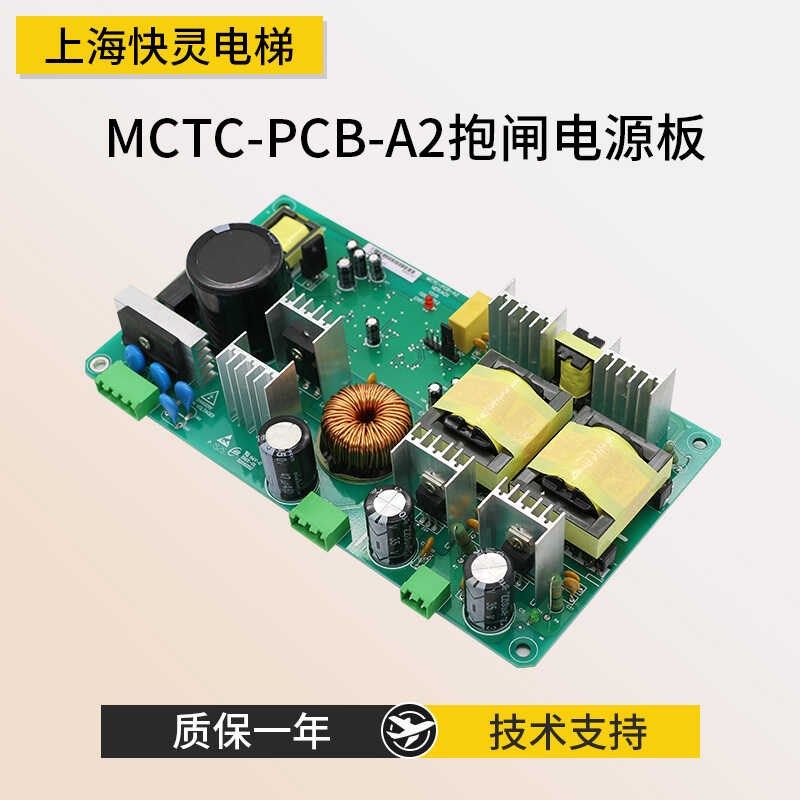 适用于默纳克电梯抱闸电源板MCTC-PCB-A2控制柜电源板全新原装