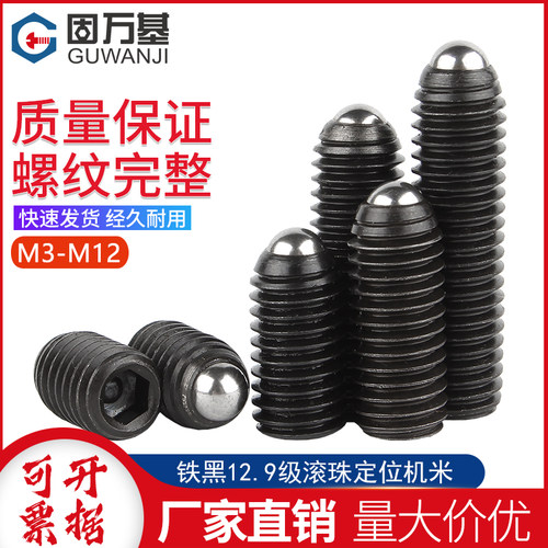 12.9级波仔螺丝波子波珠定位珠钢珠紧定机米弹簧柱塞M3M4M5M6M8