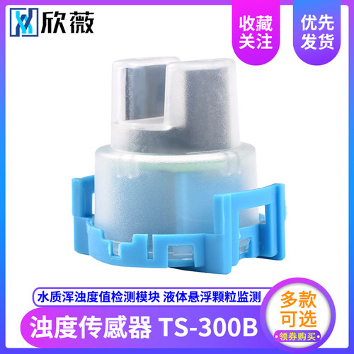 TS-300B浊度传感器 水质/污水浑浊度值检测模块 液体悬浮颗粒监测