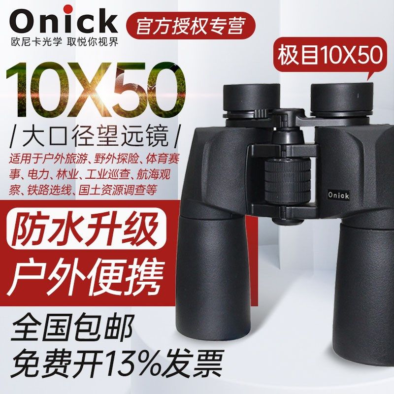 欧尼卡Onick极目10x50双筒高倍高清望远镜大口径高清晰便携望远镜