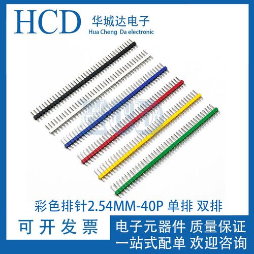 连接器 彩色排针 单排针1X40P 双排针2X40P 间距2.54MM 插针 直针