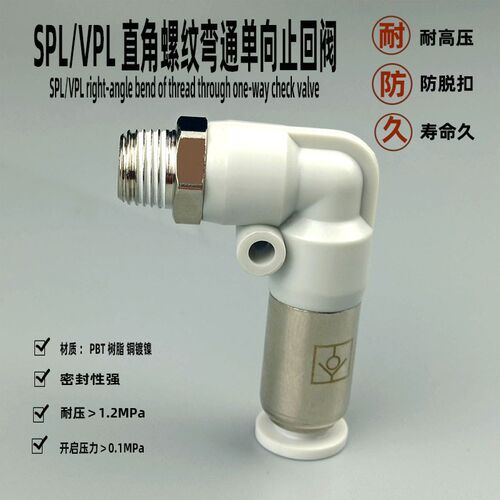 气动快速接头SPL VPL单向止回阀4-01 6-02 10-03快插直角弯通元件