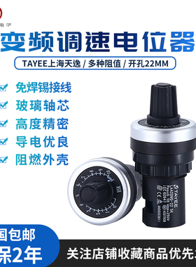 TAYEE天逸精密变频器可调速电位器LA42DWQ-22开关旋钮帽1k2K5k10k