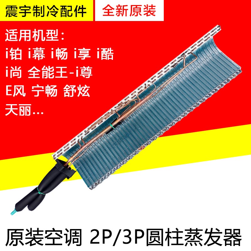 适用格力空调圆柱柜机 蒸发器 i铂 i尊 i酷i畅 i幕 天丽 散热翅片