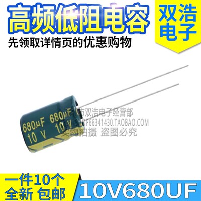 (10个) 10V680UF 开关电源适配器高频低阻铝电解电容 体积6X12MM