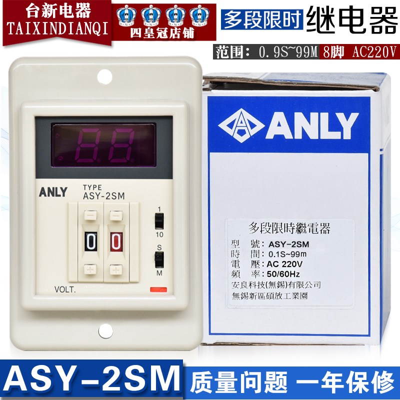 全新正品台湾安良ANLY数字时间继电器ASY-2SM AC220V控制器现货