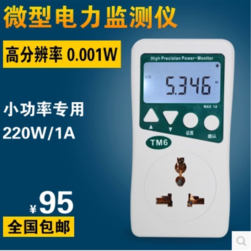 泰克曼 微型电力监测仪TM6 功率计量插座表 微小功率 功率计