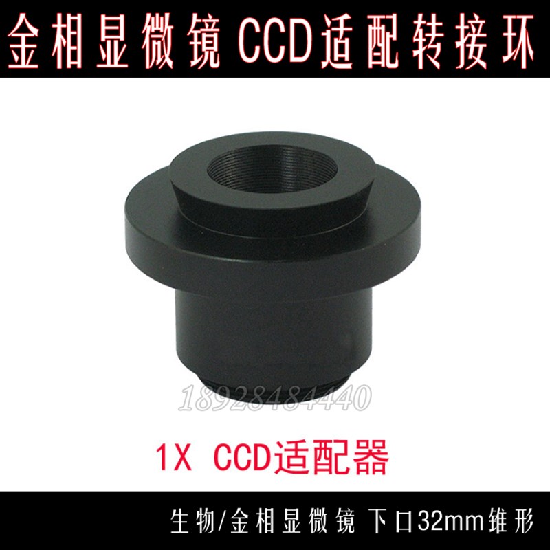金相生物显微镜32mm锥形 CCD1X 转接口 CCD适配器接口 二分之一