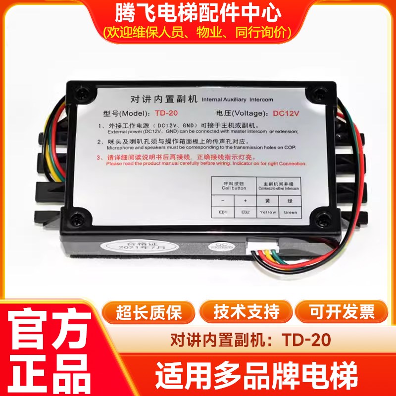 对讲内置副机TD-20 电梯无线三五方通话系统对讲设备 全新现货