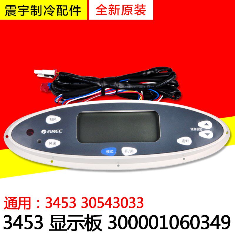 适用格力空调 3453显示板 3P5P 柜机 GR34-A 控制面板30543033