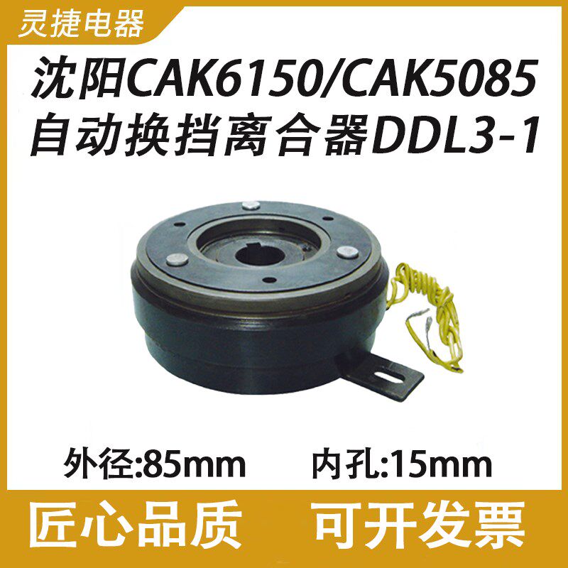 DDL3-1电磁离合器DLD3-1沈阳数控车CAK6150/5085自动换挡灵捷传动