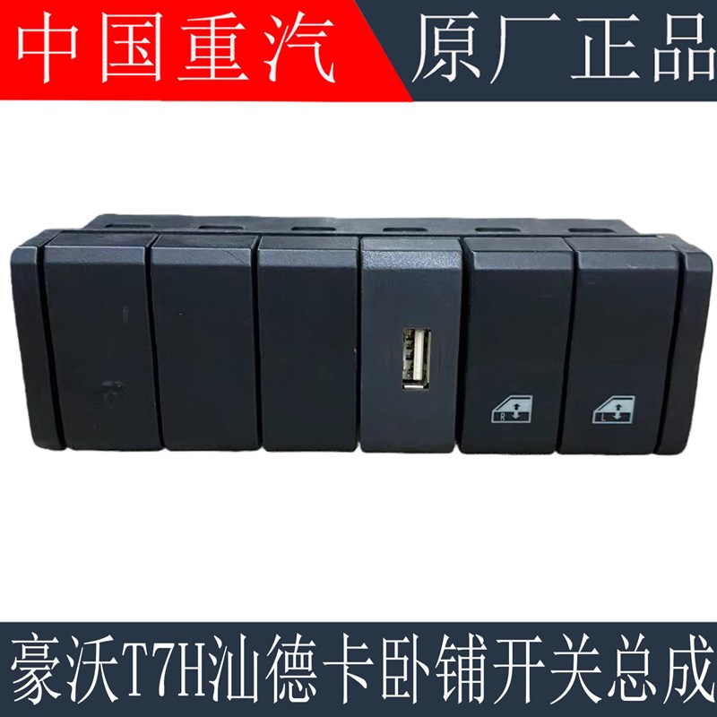 适用重汽豪沃T7H汕德卡C7H後卧铺USB充电口玻璃升降开关总成原厂