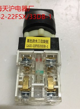 LA32 黑色防水三位旋钮 LA32-22FSX/33DB-1 上海天沪电器厂