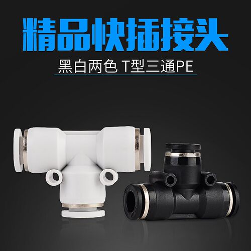 气动气管接头塑料快插快速接头T型三通PE-4/6/8/10/12/14/16mm