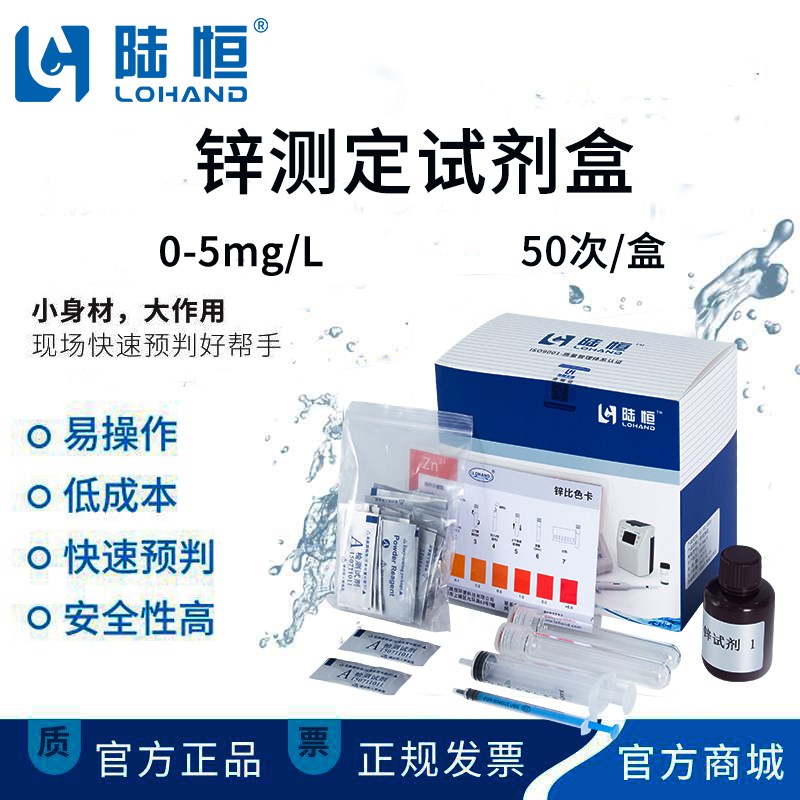 陆恒生物锌快速检测试剂盒污水重金属锌离子测定试剂盒0-5mg/l