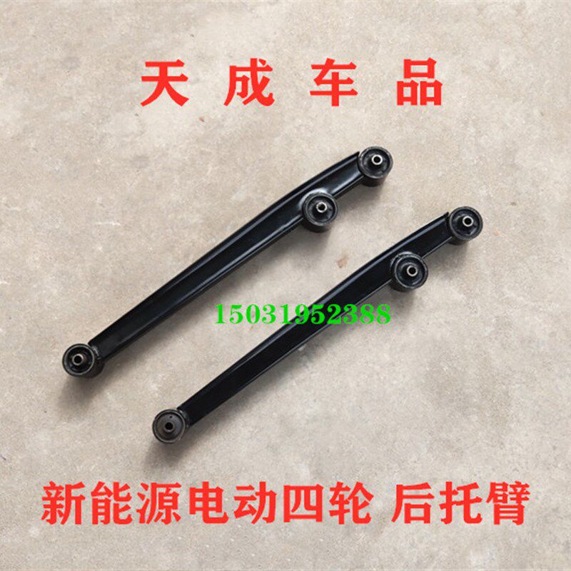 适配御捷祥和260280乐唯V2V3电动汽车配件后托臂摆臂后悬架后支臂