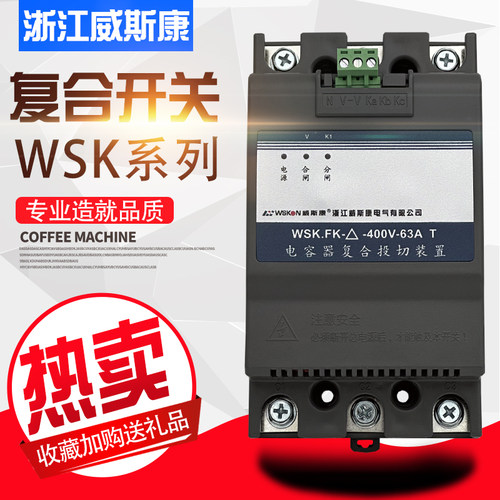 浙江威斯康WSK.FK--400V-63AT开关电容器复合投切装置 三相共补