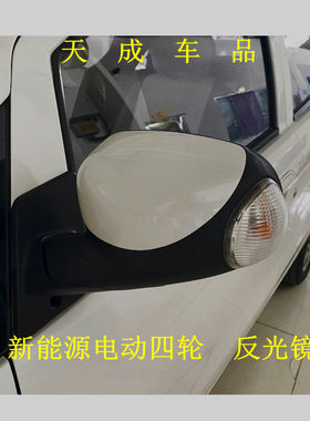 适配御捷奔奔MINI江铃E200道爵宝雅赛驰电动汽车倒车镜后视反光镜