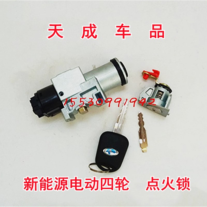 适配御捷E330途骏乐唯V6V7电动汽车配件点火开关点火器门锁电源锁