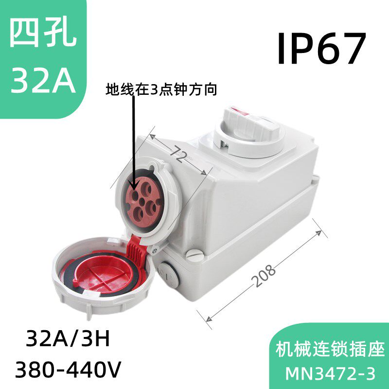 德标IP67冷藏集装箱工业防水插座MN3472-3H机械连锁带开关32A四孔