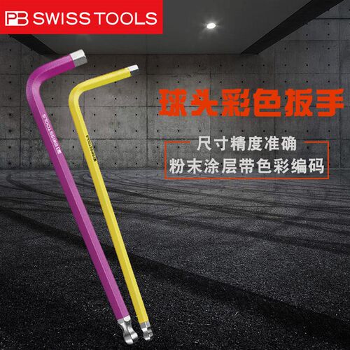 瑞士PB SWISS TOOLS加长球头内六角扳手单个进口螺丝刀工具212L