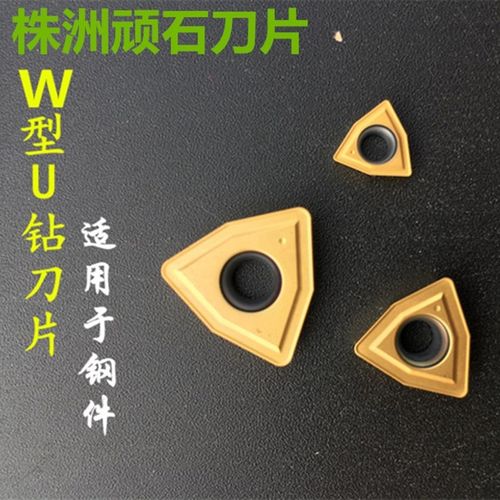顽石U钻刀片钻浅孔钻喷水钻刀头WCMX03 04 05 06 08 WS5131