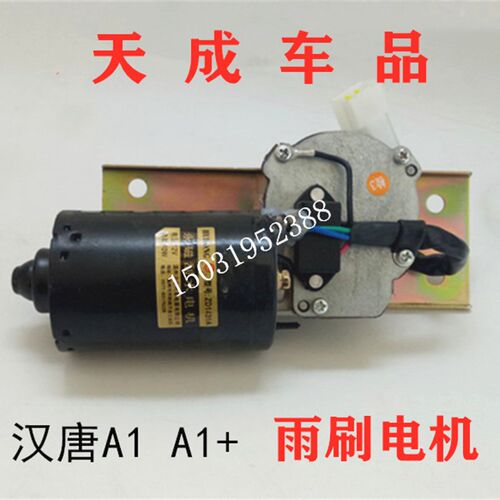 适配汉唐A1A1+前迈M1M2电动汽车配件雨刷电机雨刮电机刮雨器马达
