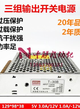 明伟开关电源T-30B 三组3路输出直流DC5V3A 12V1A -12V0.5A 30W
