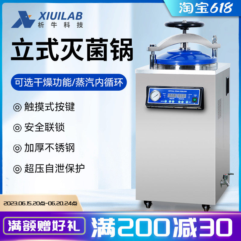 析牛 立式灭菌锅全自动消毒锅实验室高温高压蒸汽大型灭菌器150L