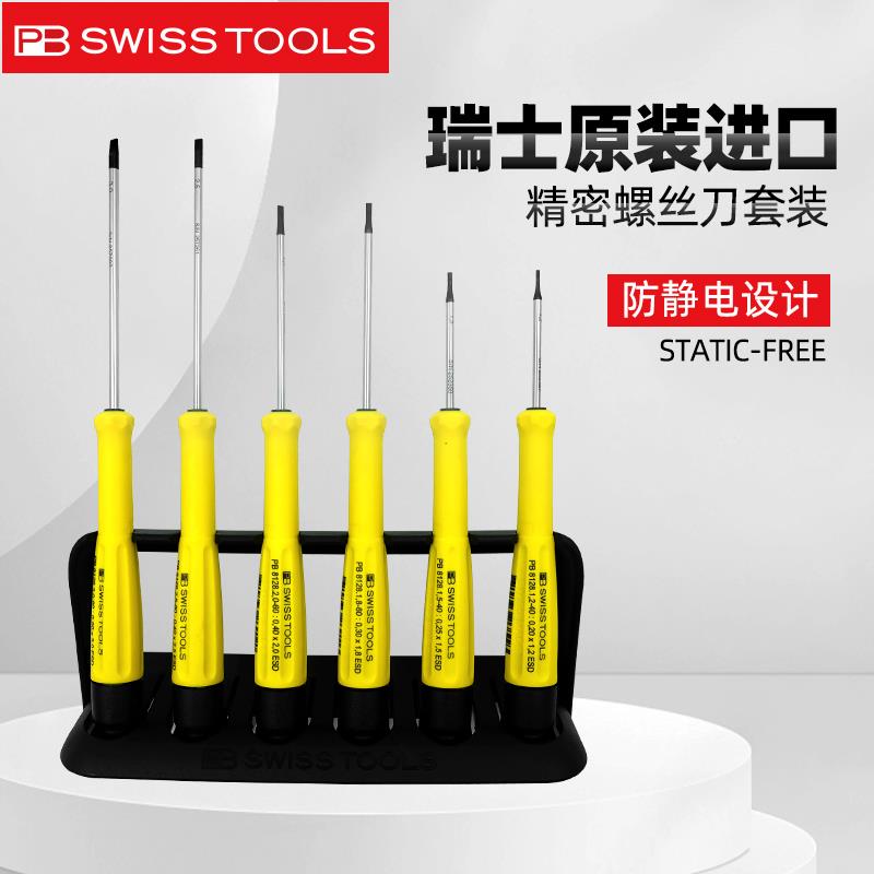 瑞士PB防静电精密螺丝批套装原装进口小改锥起子刀工具8640ESD