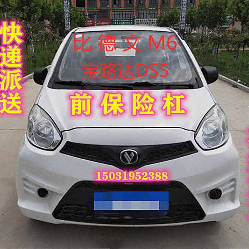 适配比德文M6宝路达DS5电动四轮车配件前保险杠前杠前脸前护杠