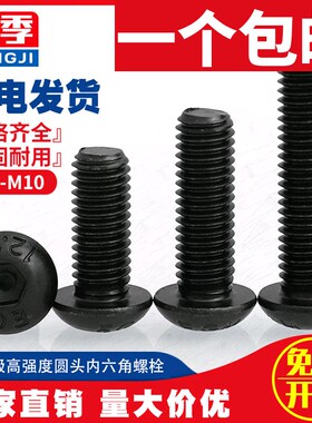 M3M4M5M6 12.9级高强度盘头半圆头内六角螺丝螺钉螺栓*8x10x16x30