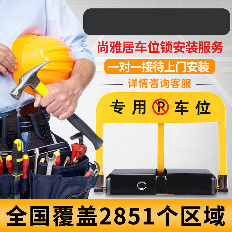 全国车位锁地锁上门安装北京无需电源物业车位停车场包安装停车位