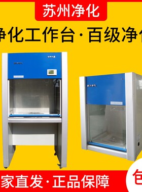净化工作台超净工作台洁净台苏州净化SWCJ-1D/2D/1G/2G/VD650/850