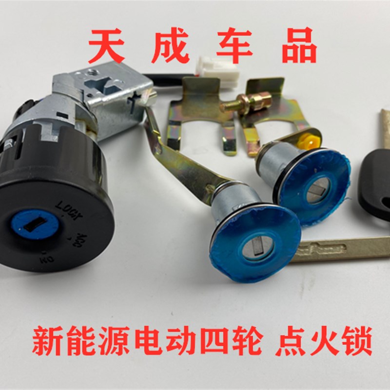 适用于众泰301知豆D1 D2 D2S新能源电动汽车配件点火锁开关点火器