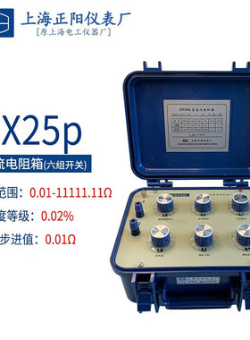 上海正阳澄阳ZX25P ZX54P精密直流电阻器ZX25A电阻测试仪六组开关