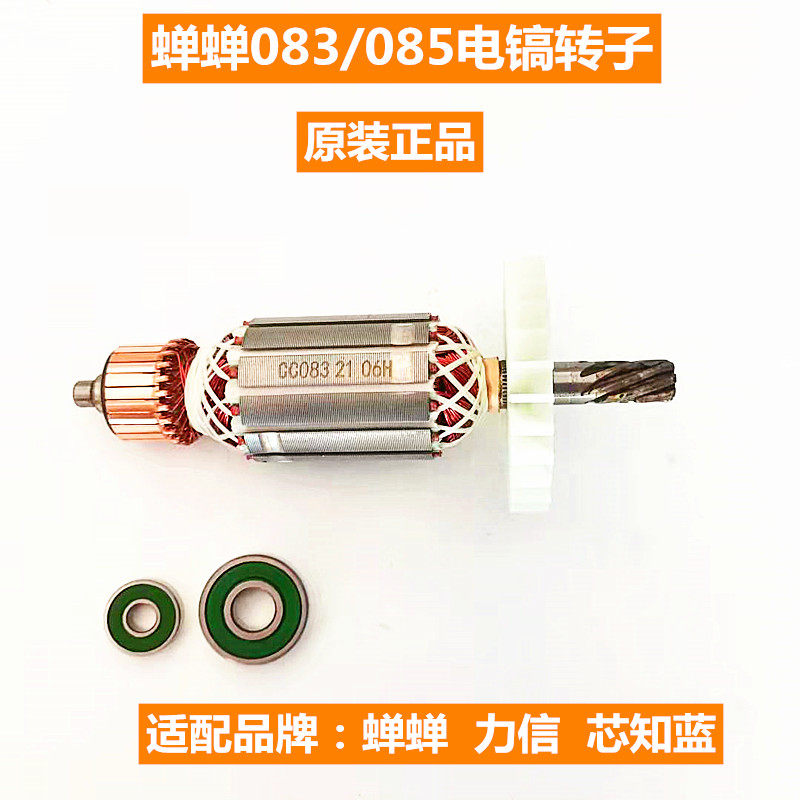 芯知蓝力信蝉蝉cc-z083 085电镐转子定子电锤电机开关碳刷配件图片
