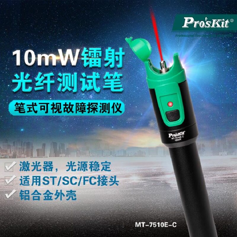 宝工MT-7510E-C红光笔镭射激光光纤测试笔10mW适用ST/SC/FC接头