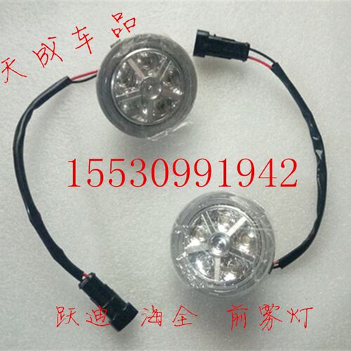 适配跃迪海全配件跃迪T70-3T70-4海全A2A6电动汽车前雾灯前杠灯