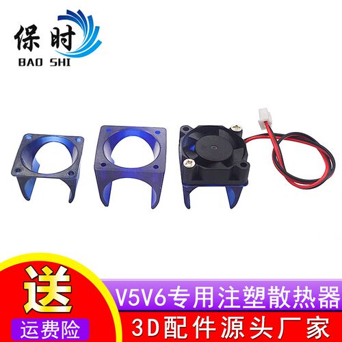 3d打印机DIY风扇罩E3D V5 V6专用注塑散热器风扇罩3010散热风扇罩