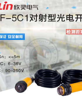 E3F-5C1/C2/A1/A2/B1/B2对射型光电开关检测距离5米欣灵正品直销