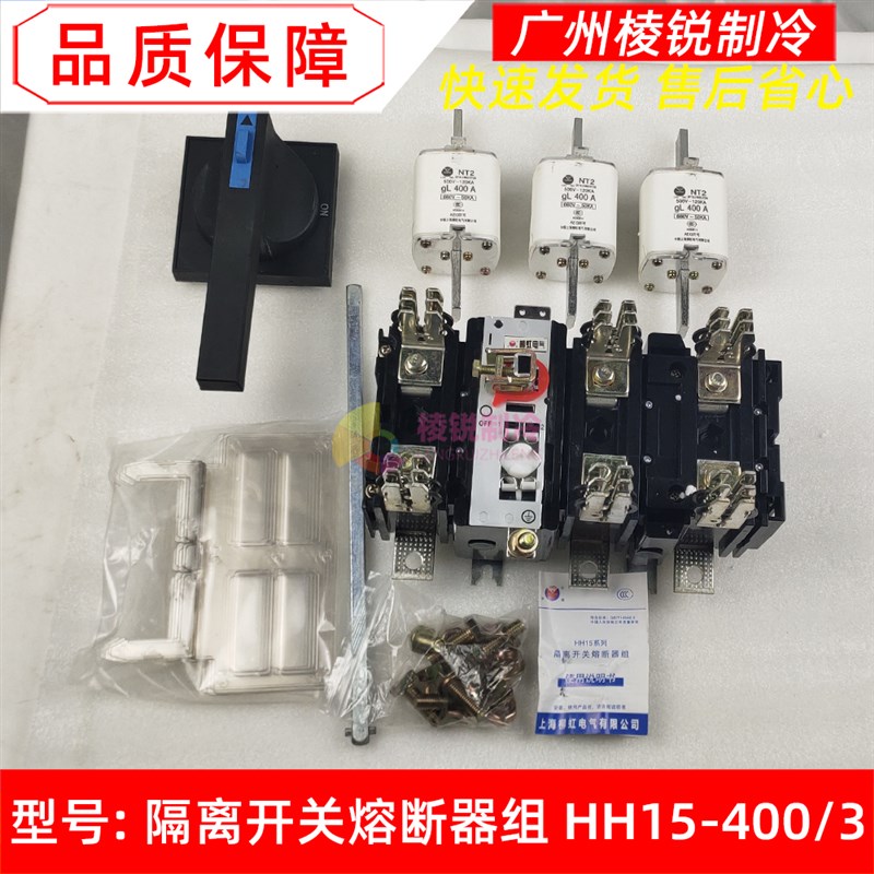 隔离开关熔断器组HH15-400/3全新适用柳泰柳虹断路器380V 400A