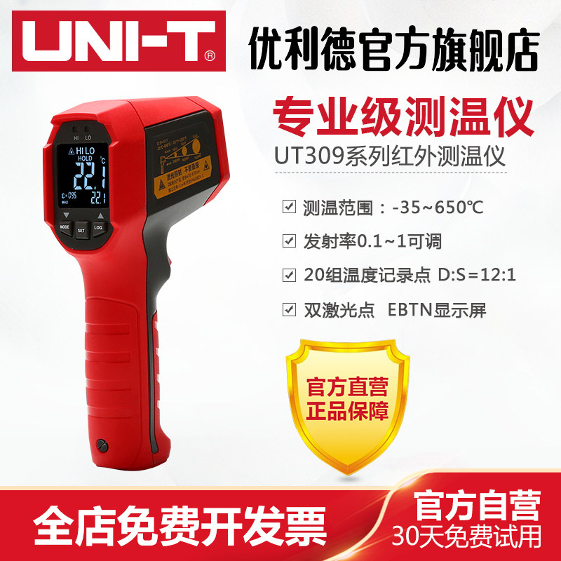 工业品优利德专业级红外线测温仪UT309系列非接触式双激光测温枪