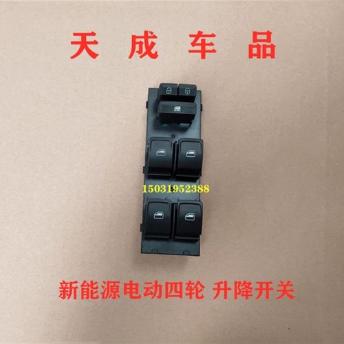 适配比德文V7众新E7金彭D70S70电动四轮车窗配件玻璃升降开关按钮
