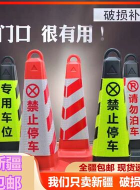 新疆西藏包邮反光路锥禁止停车桩塑料方锥桶请勿泊车专用车位警