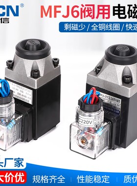 MFJ6-18YC 27YC 54YC阀用电磁铁 液压电磁阀 220V24V线圈控制阀