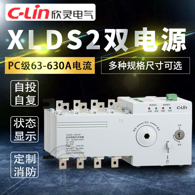 欣灵双电源XLDS2-100/4P切换开关PC级手自动备用250A消防迷你220V