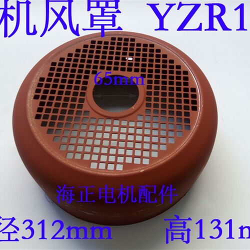电机风罩 YZR160 直径312mm 高131mm